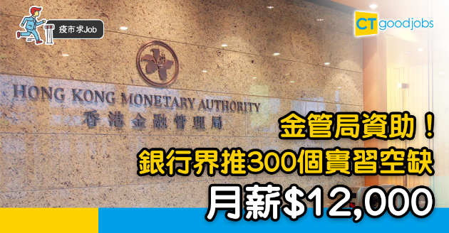 【疫市求Job】金管局資助銀行業  推300個實習空缺 月薪$12,000 