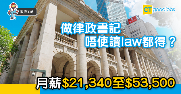 【政府工略】法律援助署請律政書記  唔使讀law都得？月薪$21,340至$53,500 