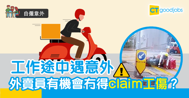 【自僱意外】外賣員揸電單車慘遭撞斷腳  有冇得賠工傷？ 