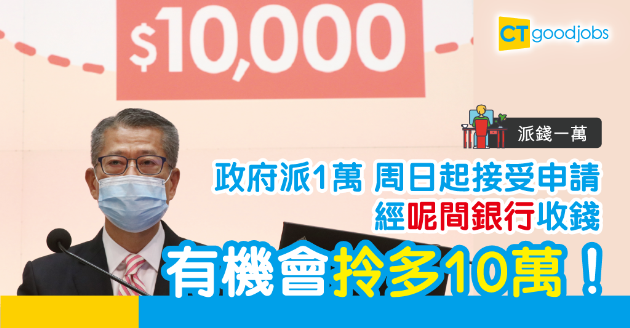 【派錢1萬】經此銀行登記收款 有機會額外多賺10萬？ 