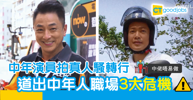 【中佬唔易做】中年演員齊轉行  原來唔係話咁易？ 