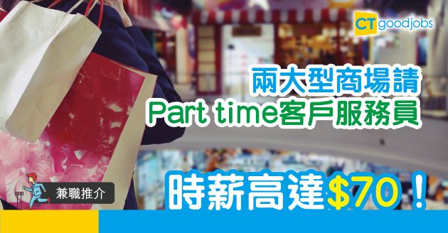 【兼職推介】兩大型商場請兼職客服 時薪$65-$70 