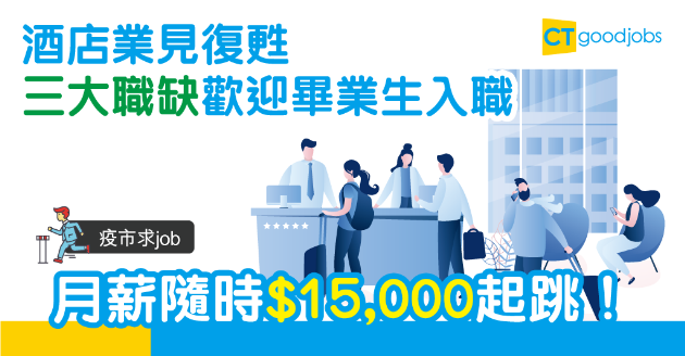 【疫市求job】疫情緩和市道好轉　酒店歡迎畢業生入職 