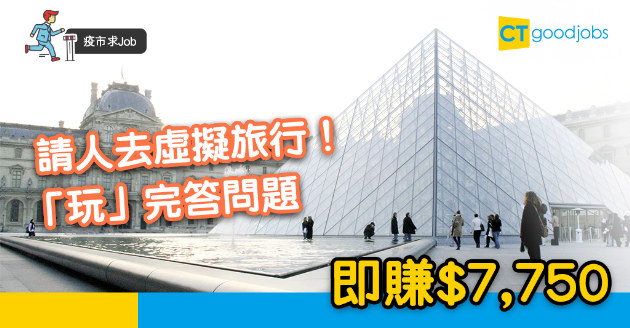 【疫市求Job】請人去虛擬旅行 「玩」完再答問題 即拎$7,750？ 
