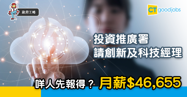 【政府工略】投資推廣署請創新及科技經理  月薪$46,655 