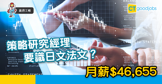 【政府工略】投資推廣署請策略研究經理月薪$46,655 