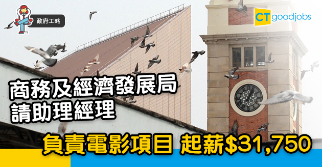 【政府工略】商務及經濟發展局請助理經理  起薪$31,750 