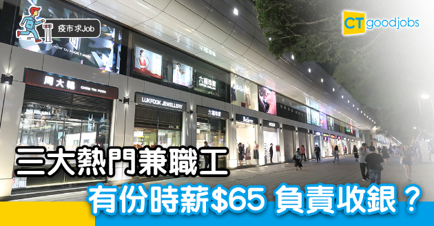 【疫市求Job】三大熱門兼職工 有份時薪$65！ 