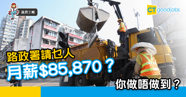 【政府工略】路政署請乜人 月薪$85,870？你同我做唔做到？ 