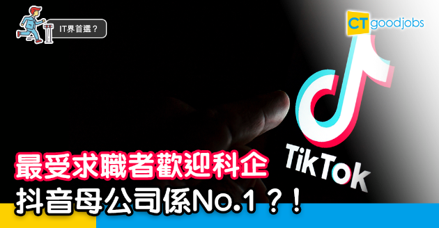 【IT界首選？】抖音母公司封冠  成為最受求職者歡迎科企！ 