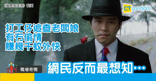 【職場奇聞】打工仔被派做特殊任務  輕鬆賺四位數 