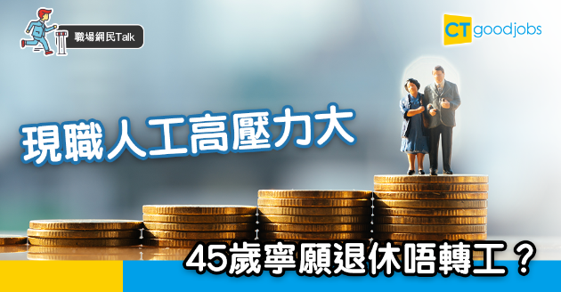 【職場網民Talk】人工高壓力大 45歲打工仔寧退休不轉工？ 