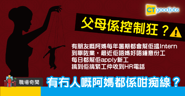 【職場奇聞】代子女揾工=控制狂？網民：陪見工都見過 