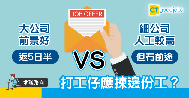 【求職路向】獲大公司聘請但返5日半　要接受定婉拒？ 