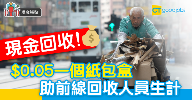 【現金補貼】$0.05回收一個紙包飲品盒  助前線回收人員生計 