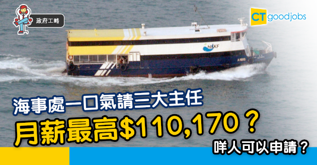 【政府工略】海事處請三大主任 月薪最高$110,170？ 
