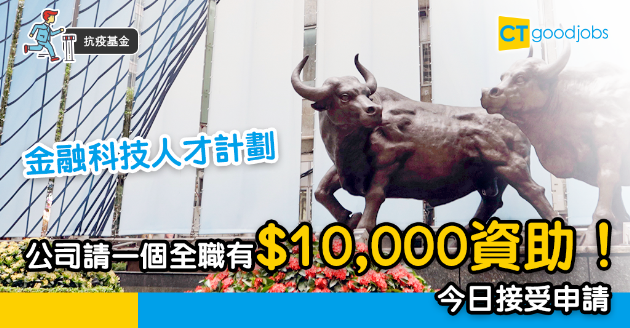 【抗疫基金】政府推金融科技人才計劃  私營公司增一全職職位有$10,000 