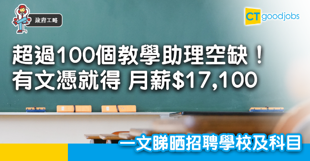 【政府工略】教育局請100名教學助理！月薪$17,100 