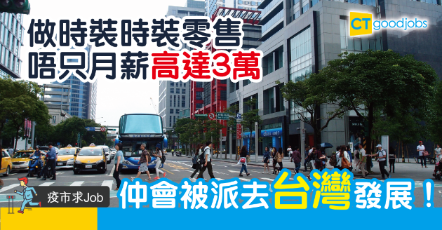 【疫市求Job】精選時裝零售好工　月入高達3萬兼去台灣工作！ 