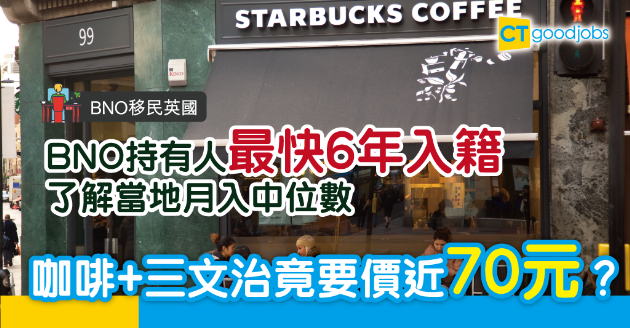 【BNO移民英國】當地人平均揾幾多？咖啡+三文治要價70元？ 
