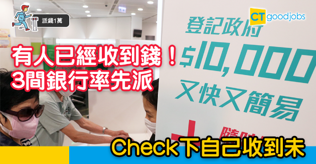 【派錢1萬】3間銀行率先派錢 網民：只得交易記錄但結餘無顯示 