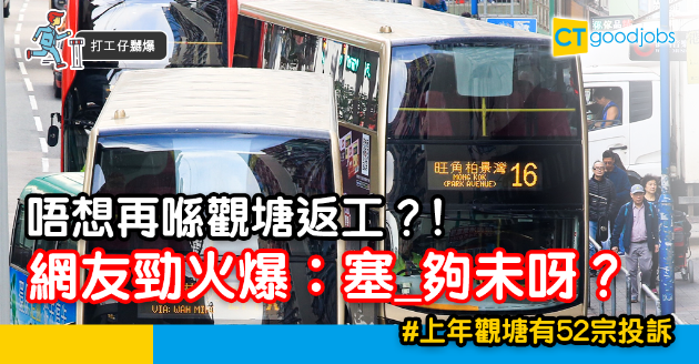 【打工仔嬲爆】唔想再喺觀塘返工？ 網友︰塞車塞_夠未呀？ 