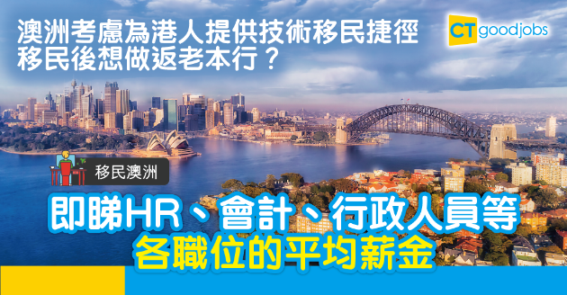 【移民澳洲】港人學生或工作簽證延長至五年！盤點各城市各職位的收入 