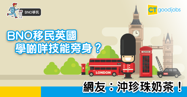【BNO移民】學定咩技能去英國？網友︰沖珍珠奶茶 