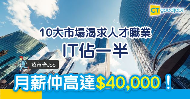 【疫市奇Job】LinkedIn列10大市場渴求人才職業   呢幾個職位最搶手！ 