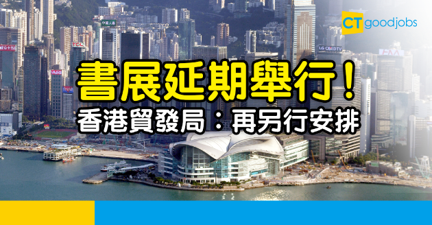【書展延期】今年書展將改期 貿發局：難以追蹤大量人群 