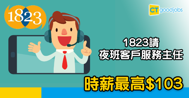 【政府工略】1823請夜班客戶服務主任 時薪最高$103 