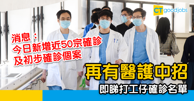 【新冠肺炎】再有醫護人員確診 即睇打工仔確診名單 