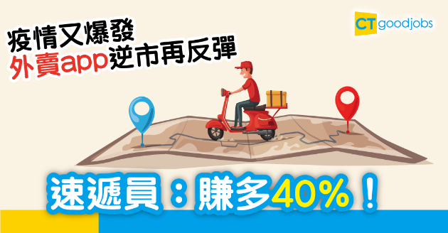 【新冠肺炎】無懼等外賣有感染風險　步兵疫市送餐賺多4成！ 