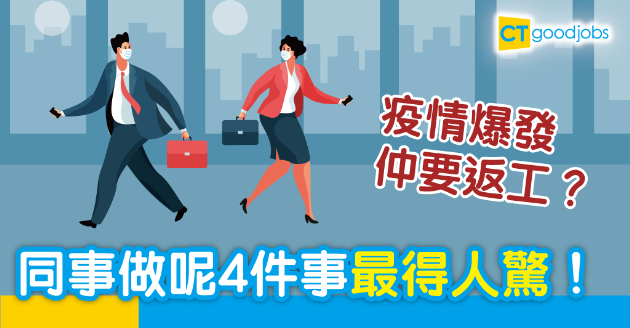【新冠肺炎】疫情爆發仍要返公司  同事做乜最得人驚？ 