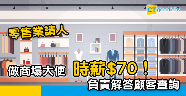 【疲市求Job】零售業請人！做商場客戶服務時薪$70 