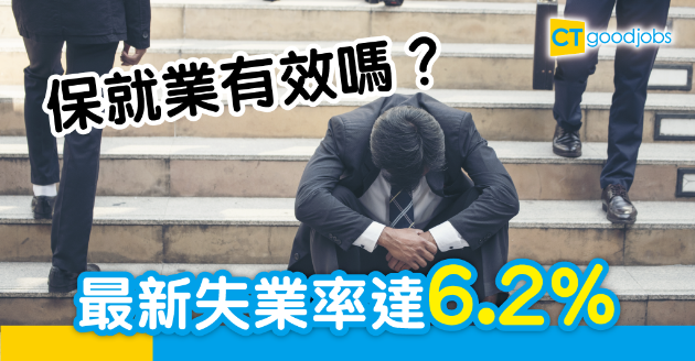 【失業率】最新失業率達6.2% 樓房裝飾、進出口業顯著上升 