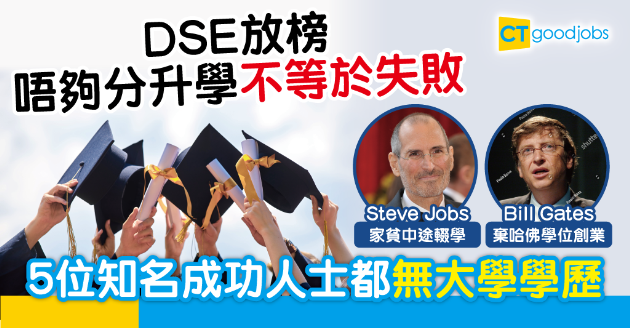 【DSE放榜】大學並非唯一出路 5個沒有大學學歷的成功人士 