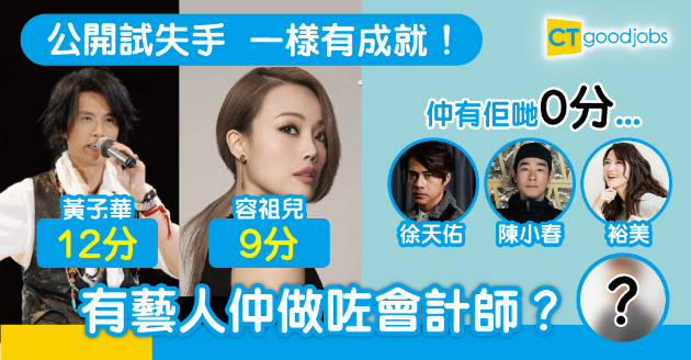 【DSE放榜】公開試失手不代表冇前途　黃子華、容祖兒殺出青雲路 
