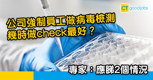 【病毒檢測】有公司強制員工做檢測 馬仲儀：應睇2個情況 