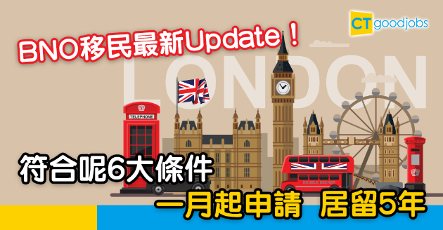 【BNO移民英國】符合6大條件！1月起可申請特別簽證 