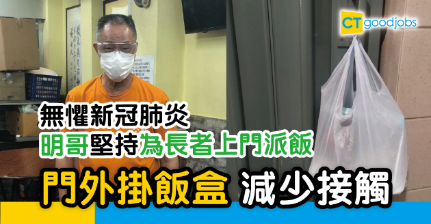 【新冠肺炎】南昌陸續增確診個案 明哥：繼續派飯還是暫停服務？ 