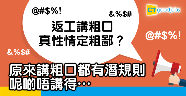 【職場人際】返工爆粗係真性情定粗鄙？ 講粗口潛規則你識唔識？ 