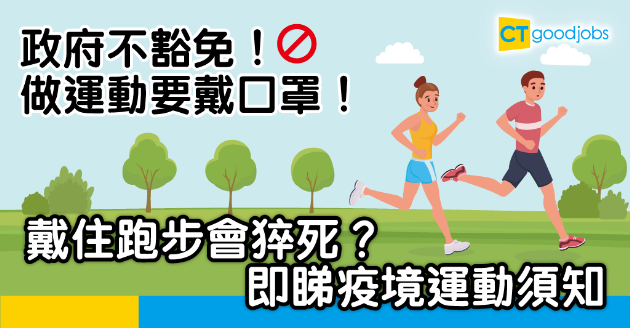 【新冠肺炎】政府未豁免運動人士可不戴口罩 戴口罩跑步猝死？ 