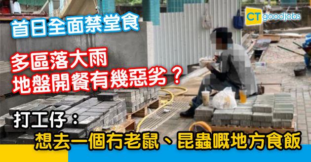 【抗疫WFH】首日全面禁堂食 打工仔呻食飯環境惡劣又怕遭影相批鬥 