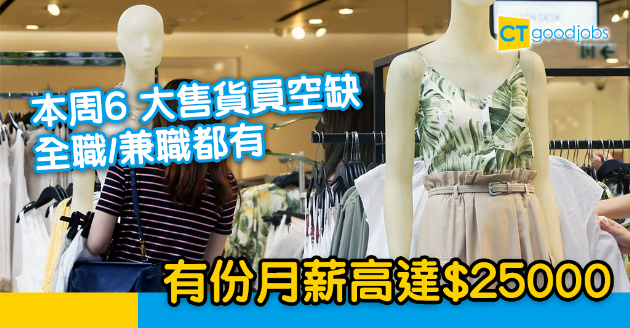 【搵工要快】本周6個服飾品牌職位空缺 有份月薪高達$25000 