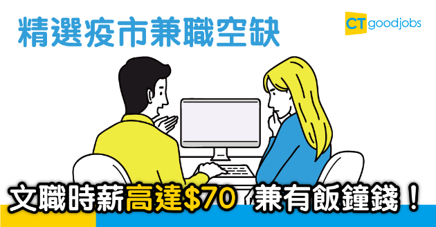 【疫市求Job】精選兼職空缺　有份文職時薪高達$70！ 