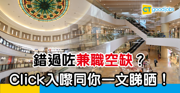 【疫市求Job】唔好錯過咗兼職空缺　一次過重溫精選好工！ 