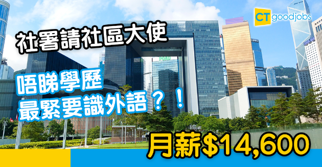【政府工略】社署請社區大使 識呢啲外語就得？月薪$14,600 