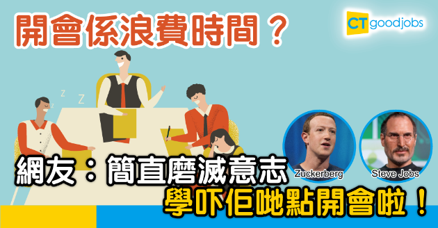 【職場技巧】冗長會議磨滅意志 邊行邊開會更有效率？ 