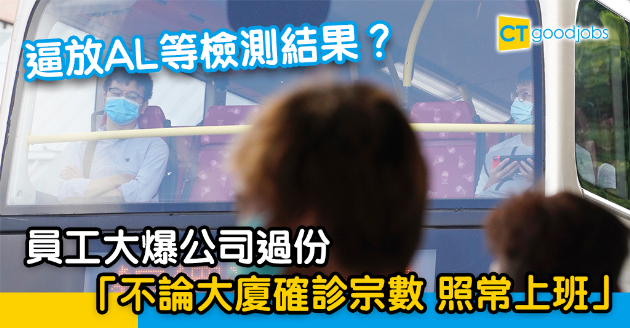 【新冠肺炎】同住大廈有確診 須放AL等檢測結果  員工網上爆︰公司計到盡 